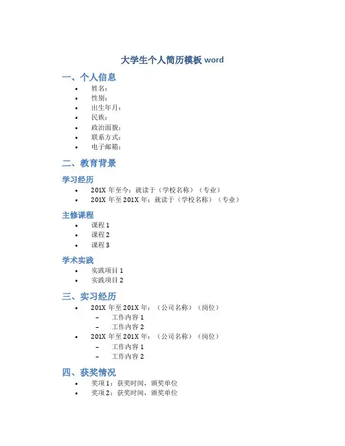 大学生个人简历模板word