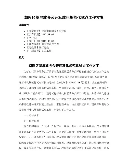 朝阳区基层政务公开标准化规范化试点工作方案