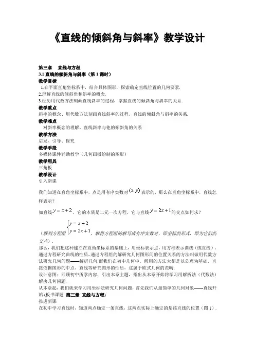 《直线的倾斜角与斜率》教学设计