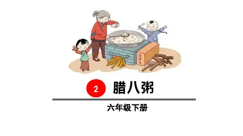 《腊八粥》(ppt)课件