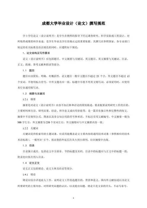 成都大学学士学位论文撰写规范(参考)