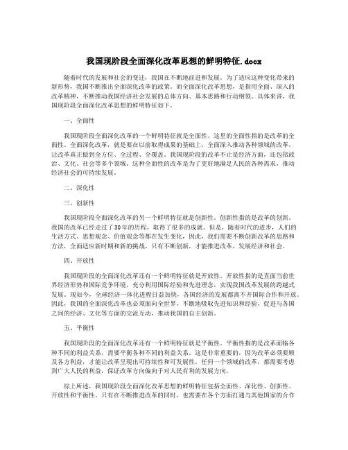 我国现阶段全面深化改革思想的鲜明特征.docx