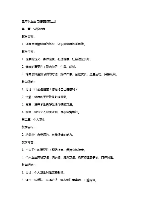 三年级卫生与健康教案上册