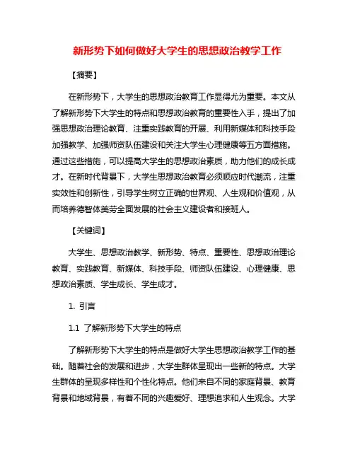 新形势下如何做好大学生的思想政治教学工作