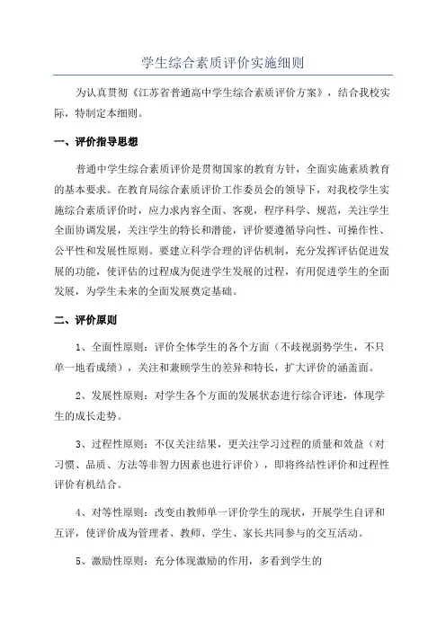 学生综合素质评价实施细则