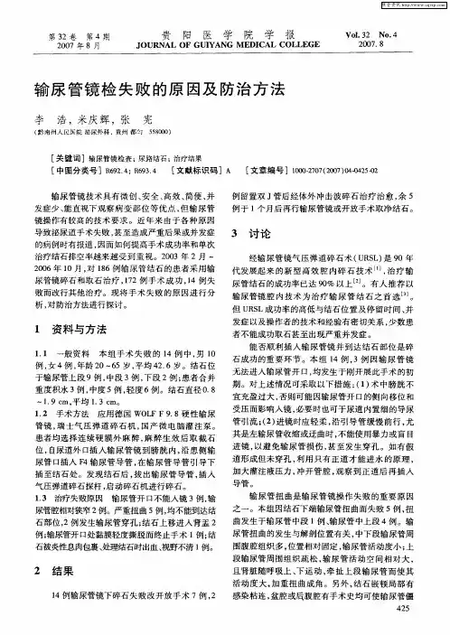 输尿管镜检失败的原因及防治方法