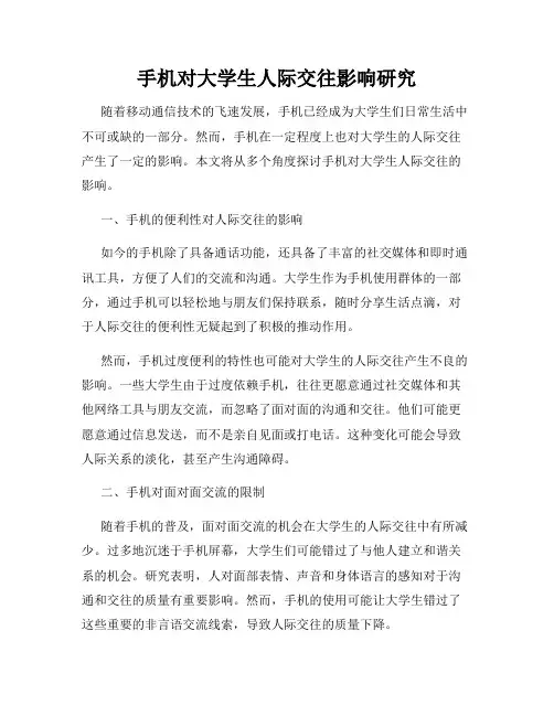 手机对大学生人际交往影响研究