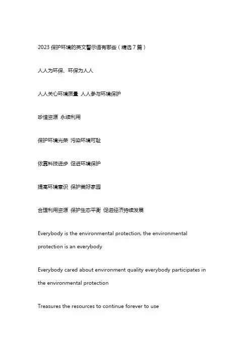 2023保护环境的英文警示语有哪些(精选7篇)