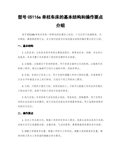 型号C5116a单柱车床的基本结构和操作要点介绍