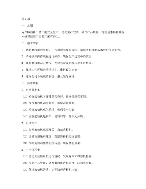 面粉厂磨工操作规程(3篇)