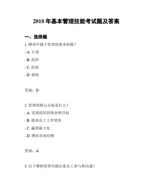 2018年基本管理技能考试题及答案