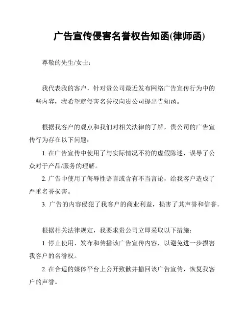广告宣传侵害名誉权告知函(律师函)