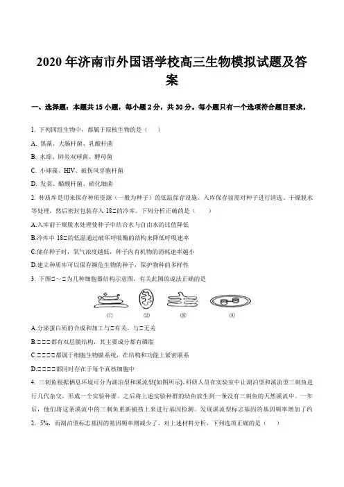 2020年济南市外国语学校高三生物模拟试题及答案