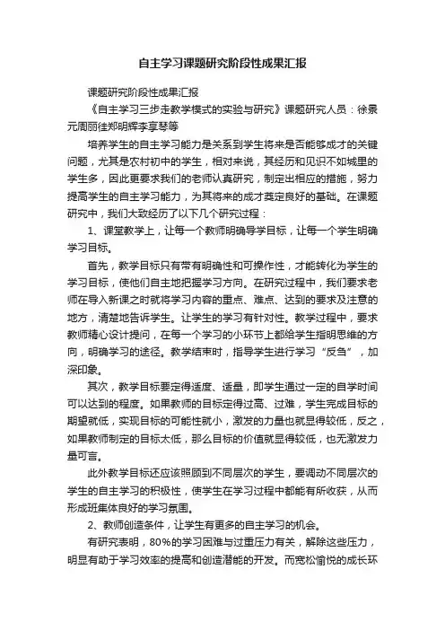 自主学习课题研究阶段性成果汇报
