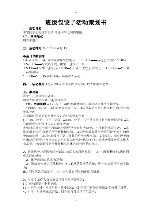 班级包饺子活动策划书及活动总结
