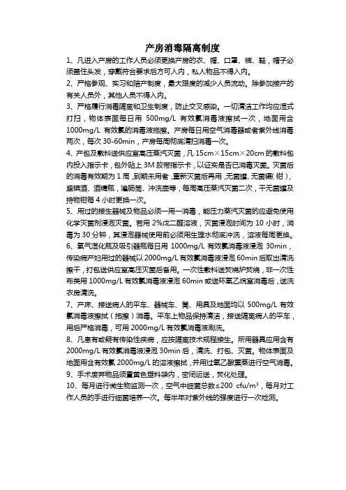 产房消毒隔离制度