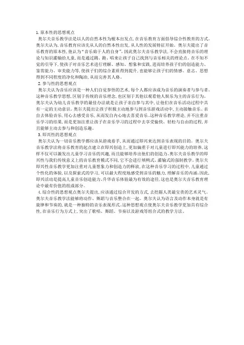 奥尔夫音乐教学的思想内容