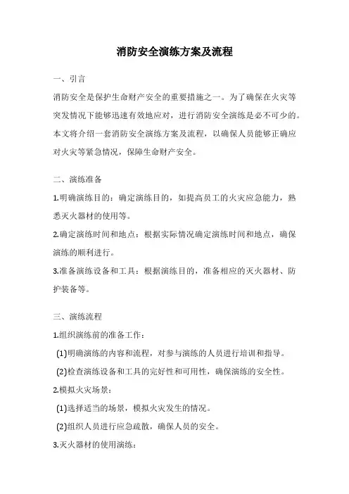 消防安全演练方案及流程