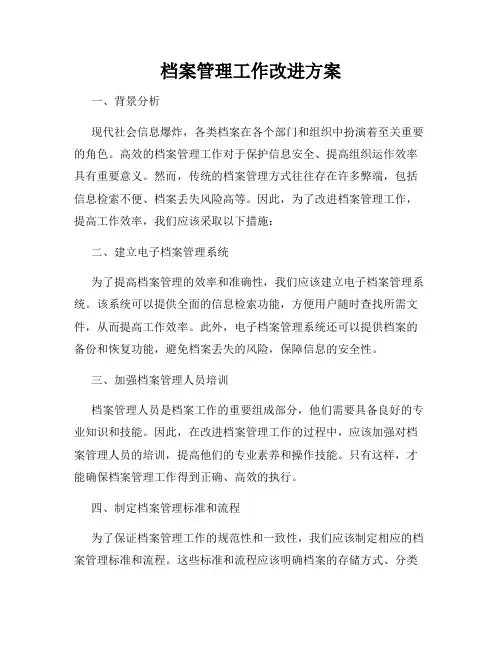 档案管理工作改进方案