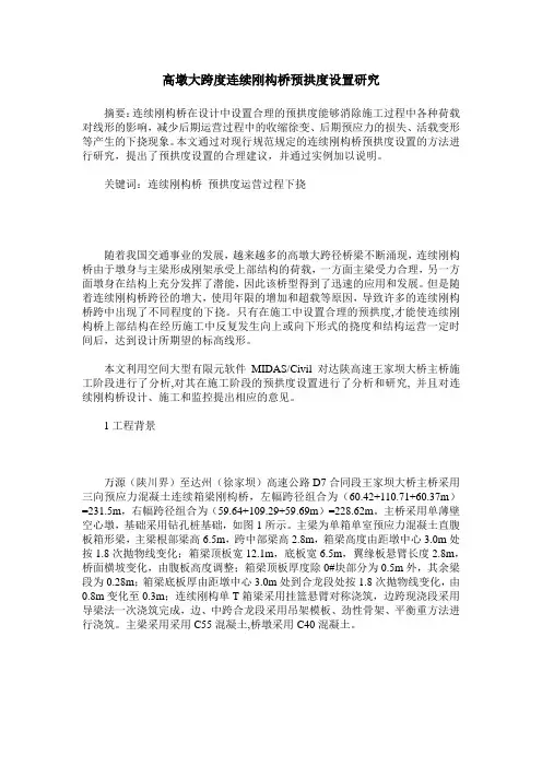 高墩大跨度连续刚构桥预拱度设置研究