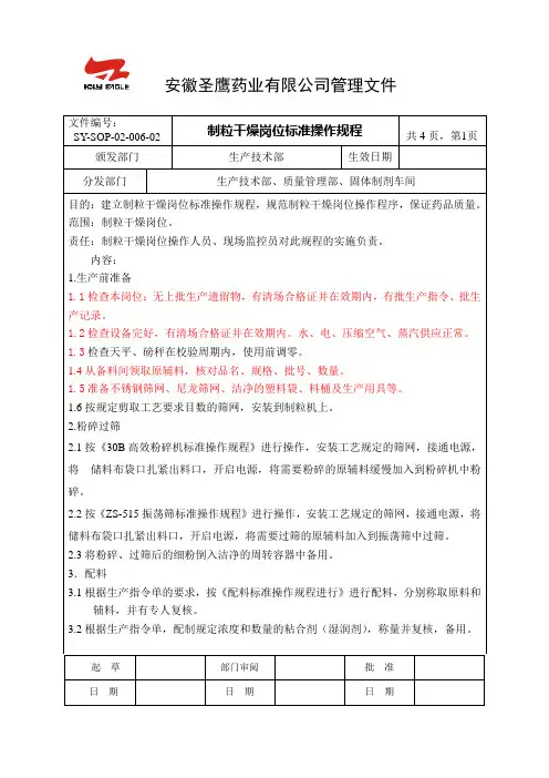 SOP-02-006制粒干燥岗位标准操作规程