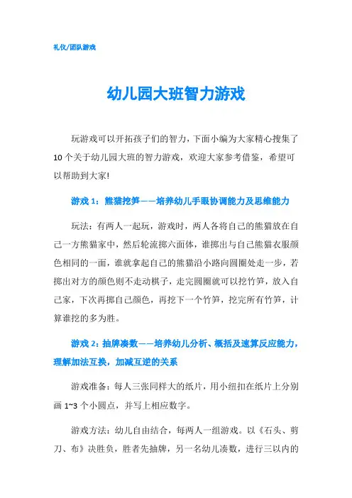 幼儿园大班智力游戏