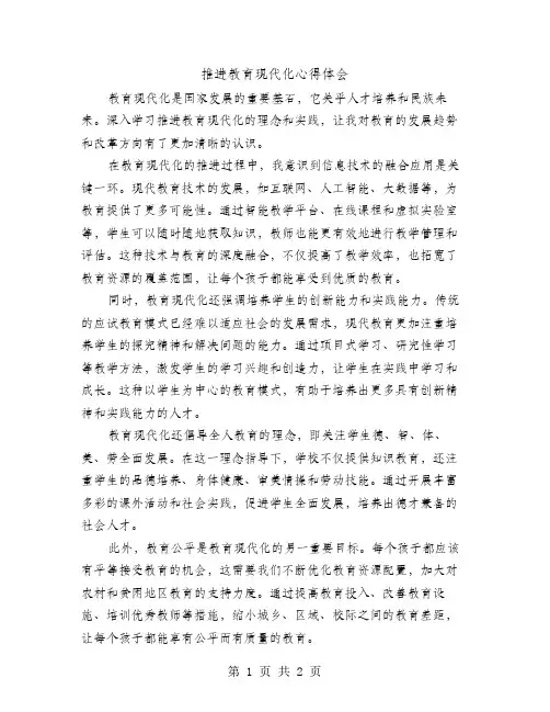 推进教育现代化心得体会