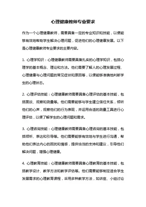 心理健康教师专业要求
