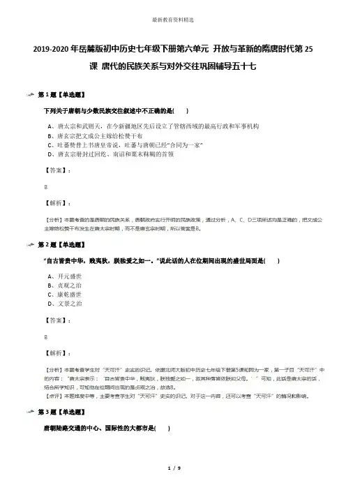 2019-2020年岳麓版初中历史七年级下册第六单元 开放与革新的隋唐时代第25课 唐代的民族关系与对外交往巩固