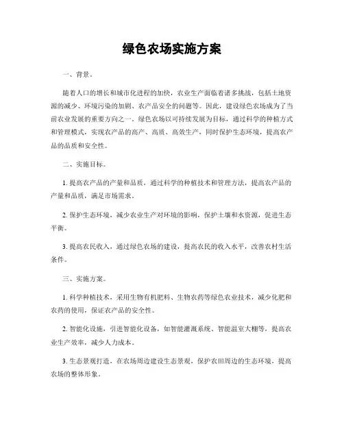 绿色农场实施方案