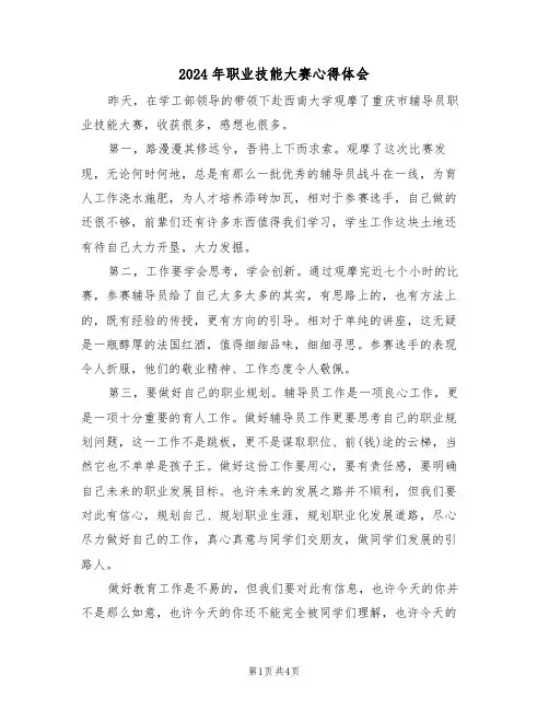 2024年职业技能大赛心得体会(2篇)