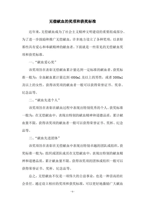 无偿献血的奖项和获奖标准