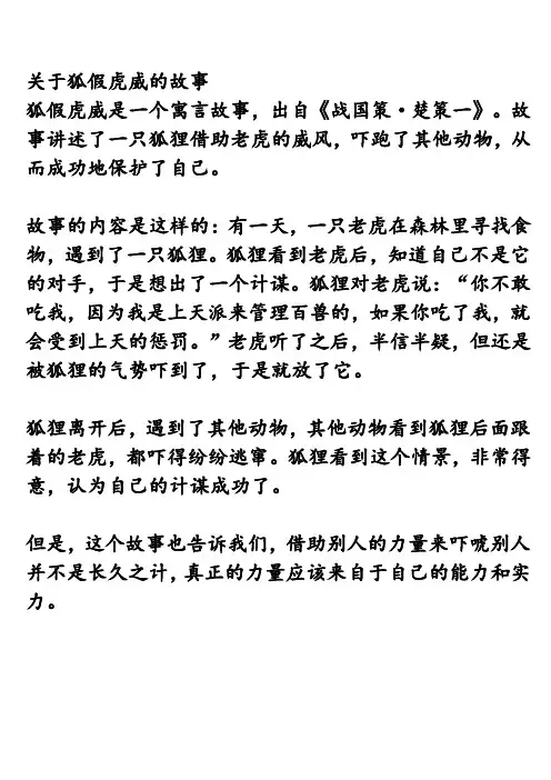 关于狐假虎威的故事