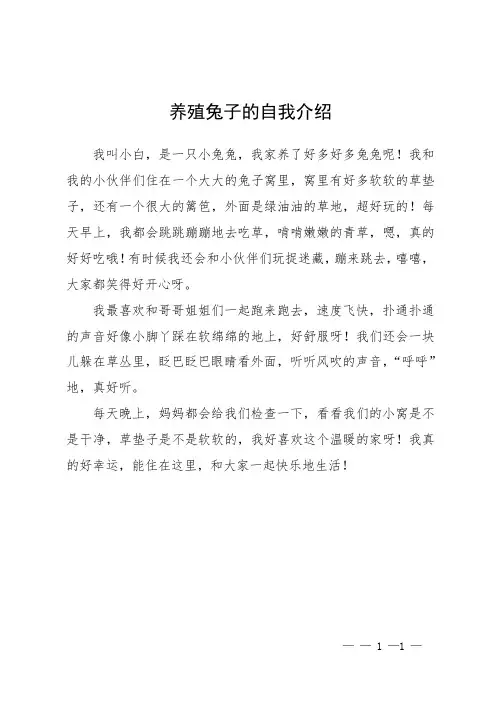 养殖兔子的自我介绍