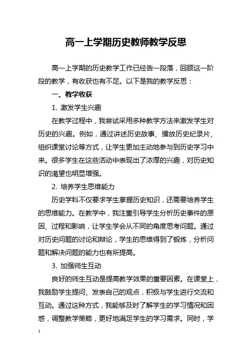 高一上学期历史教师教学反思
