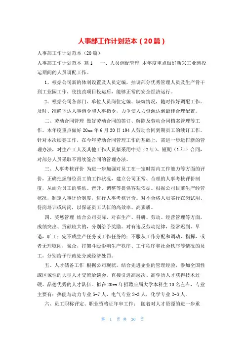 人事部工作计划范本(20篇)
