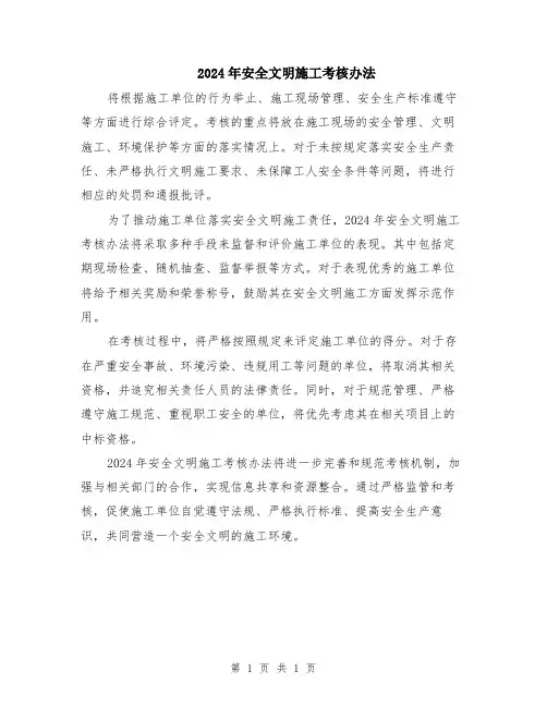 2024年安全文明施工考核办法