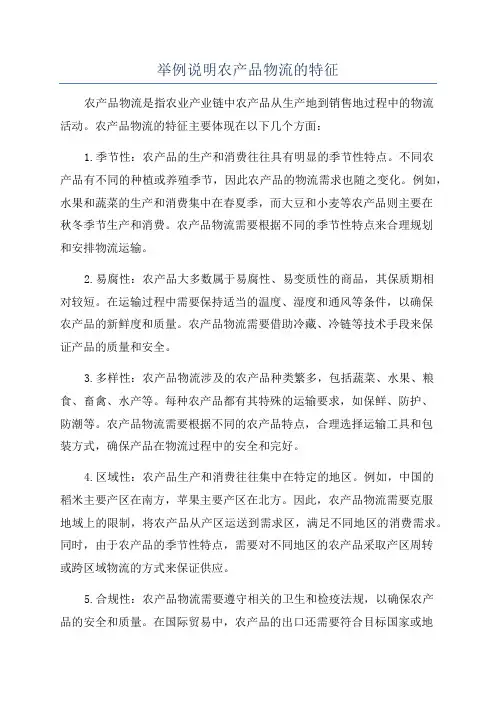 举例说明农产品物流的特征