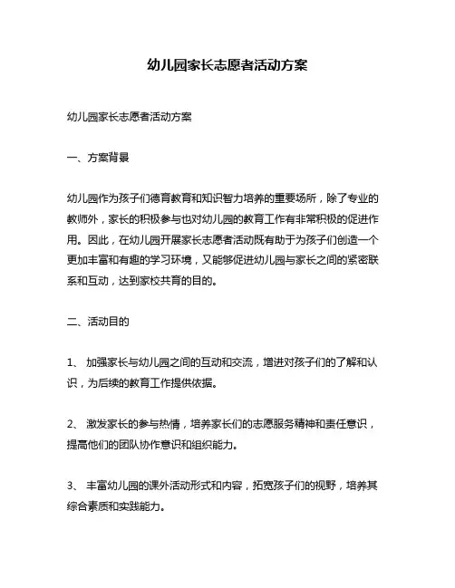 幼儿园家长志愿者活动方案