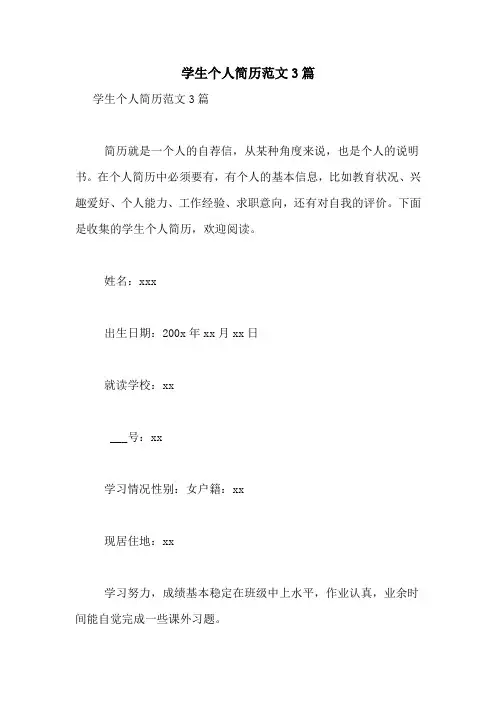 学生个人简历范文3篇