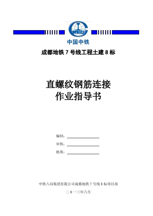 钢筋直螺纹连接作业指导书 (新改定)