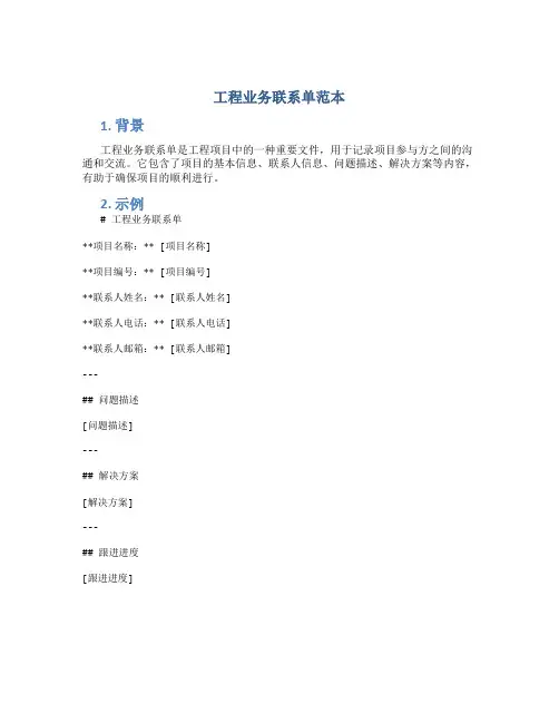 工程业务联系单范本