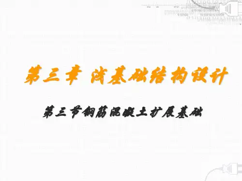 第三节钢筋混凝土扩展基础