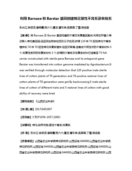 利用Barnase和Barstar基因创建棉花雄性不育系及恢复系