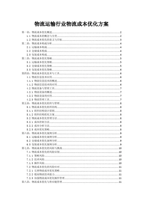 物流运输行业物流成本优化方案