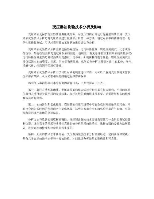 变压器油化验技术分析及影响