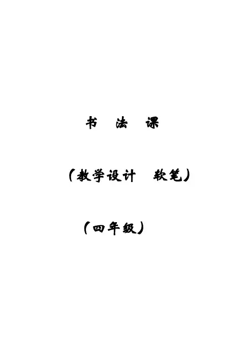 部编版四年级软笔书法教学设计