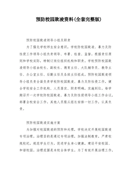 预防校园欺凌资料(全套完整版)