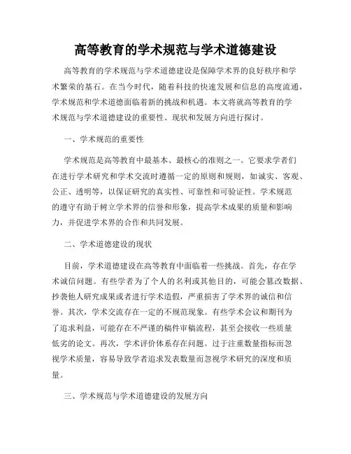 高等教育的学术规范与学术道德建设