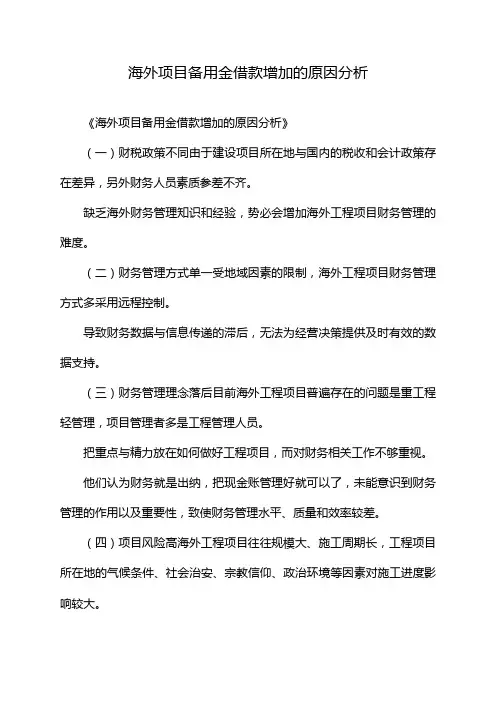 海外项目备用金借款增加的原因分析